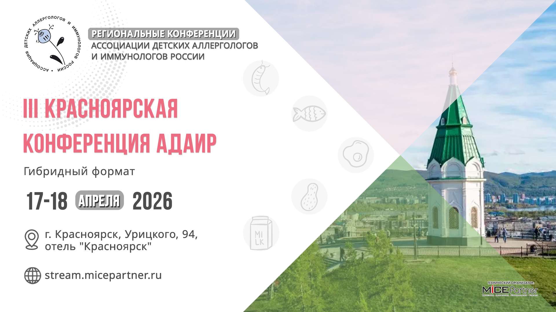 III Красноярская конференция АДАИР