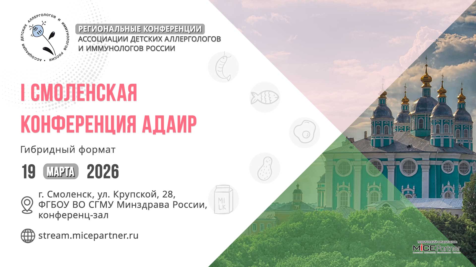 I Смоленская конференция АДАИР