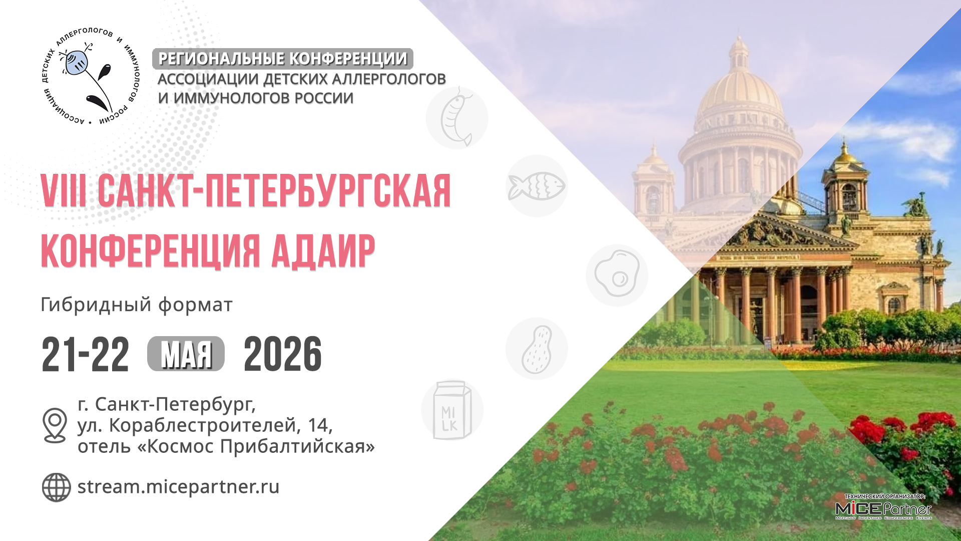 VIII Санкт-Петербургской конференции АДАИР