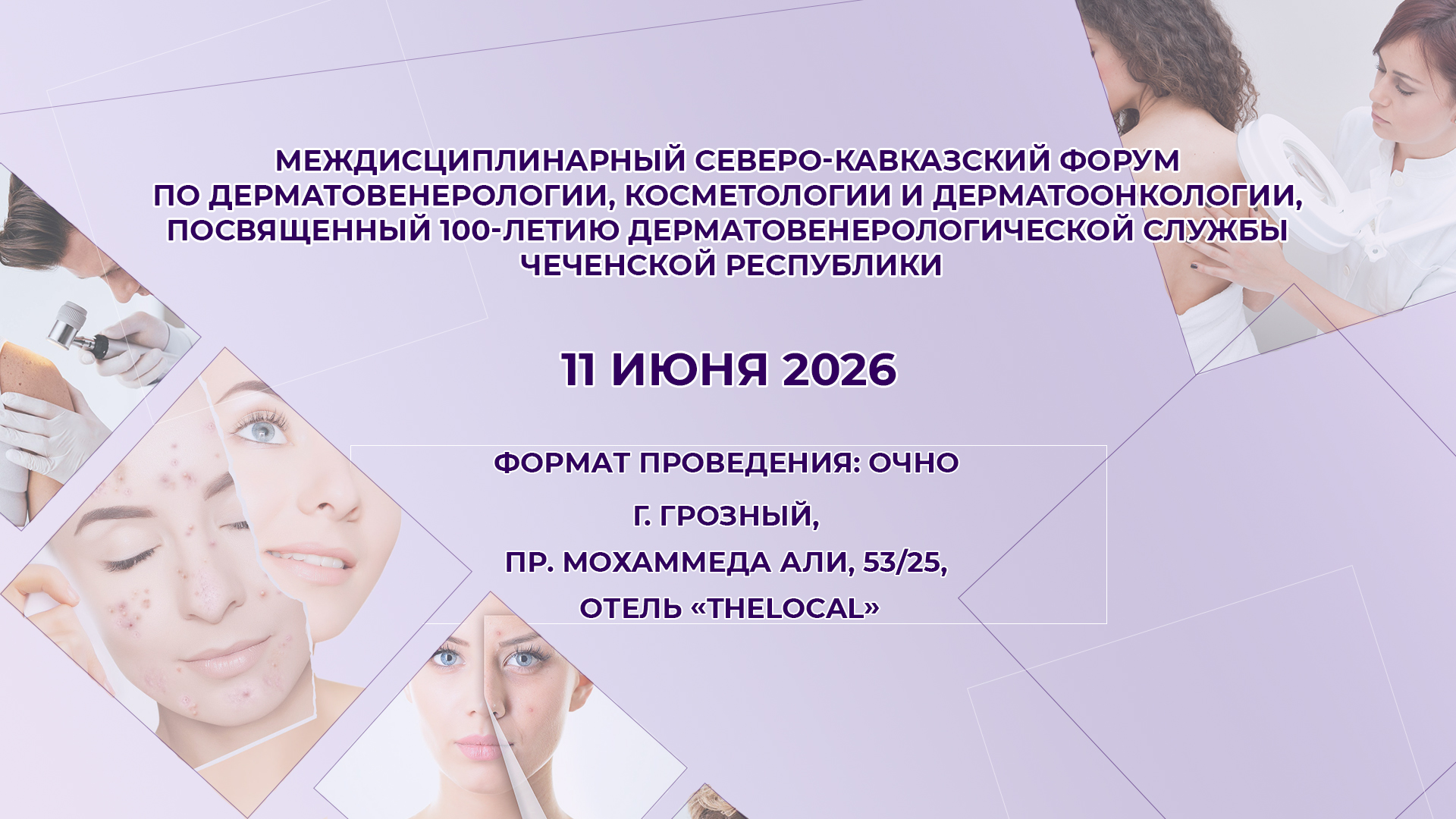 Междисциплинарный Северо-Кавказский форум по дерматовенерологии, косметологии и дерматоонкологии, посвященный 100-летию дерматовенерологической службы Чеченской Республики