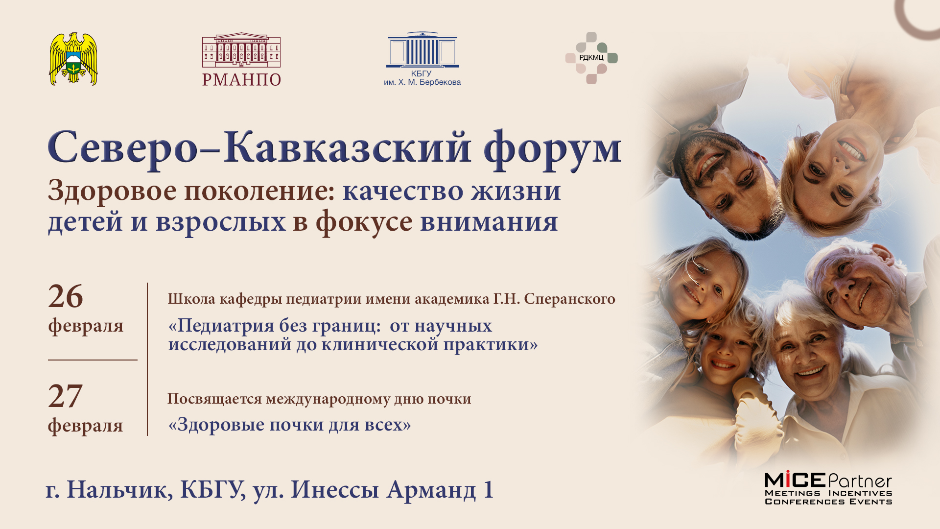  «Здоровое поколение: качество жизни детей и взрослых в фокусе внимания» 