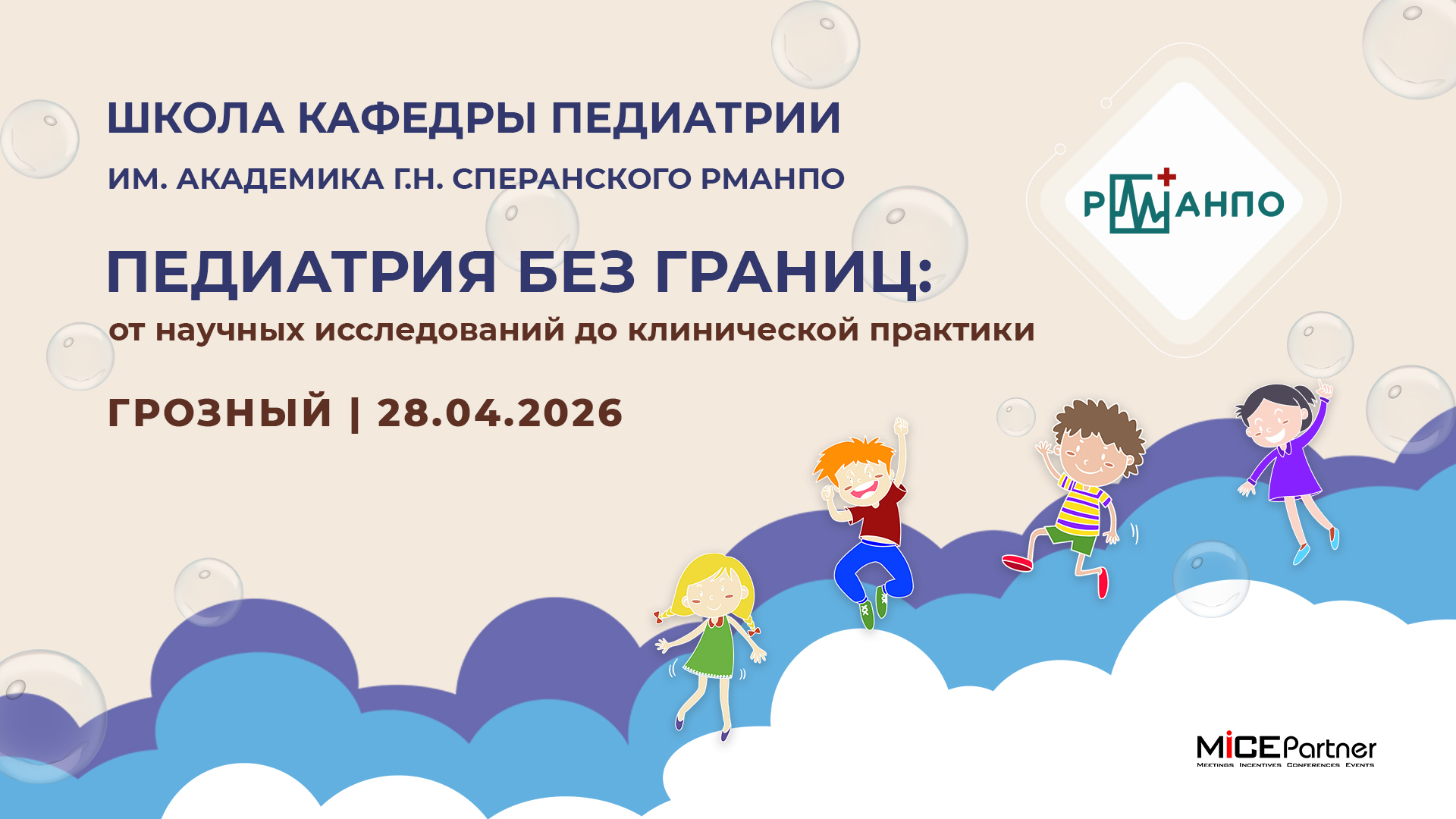 «Педиатрия без границ: от научных исследований до клинической практики»